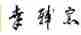 窯元 幸輔窯